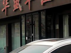 -华盛丰温州大排档(东三环南路店)