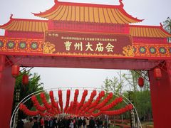 -曹州牡丹园
