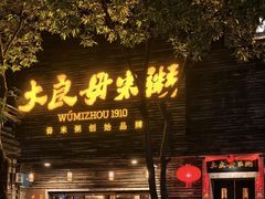 -大良毋米粥(锦龙路总店)