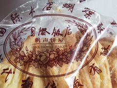 -国际饭店·帆声西饼屋(黄河路店)