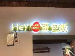 门面-Hey!蛋包饭(中山店)