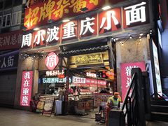 -周小波重庆小面·重庆名小吃(邹容路店)