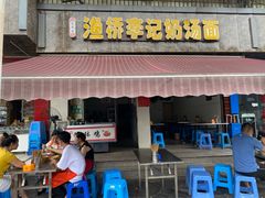 门面-渔桥李记奶汤面(东街店)