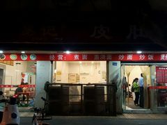 门面-易记皮肚面(明瓦廊店)