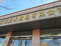 -北京百花美术用品有限公司