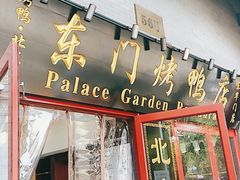 门面-东门烤鸭店(东华门店)