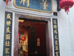 门面-董府·古宅餐厅