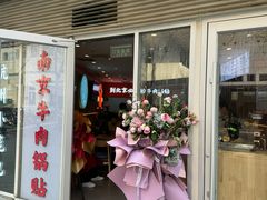 门面-南京牛肉锅贴