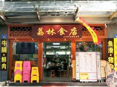 门面-荔林食店(西华路店)