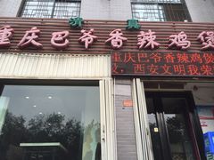 -清真重庆巴爷香辣鸡煲(南小巷店)