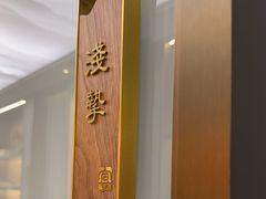 -宴昆山·私房菜(春晖店)