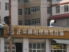 -正宗巍山肉饵丝