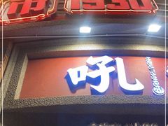 -吼堂老火锅(太古里总店)