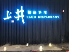 -上井精致料理自助餐(松雷店)