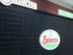 -萨莉亚意式餐厅(长安万达店)