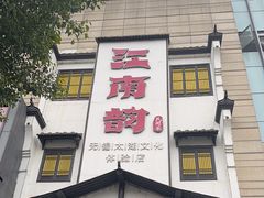 -江南韵·无锡太湖文化体验餐厅(凤凰天街店)