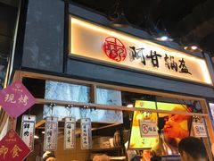 门面-阿甘锅盔(中关村食宝街店)