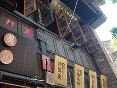 -留焕小吃·昆明非遗小吃品牌(文明街旗舰店)