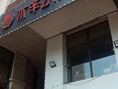 -贰重天冰煮羊自助火锅(东坝店)
