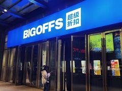 -BIGOFFS 超级折扣(仁恒伊势丹店)