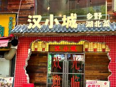 -汉小城·老铫子藕汤·乡野湖北菜(江汉路吉庆街店)