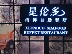 门面-星伦多自助料理·涮烤一体(嘉兴八佰伴店)