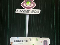 -free剧核(静安寺店)