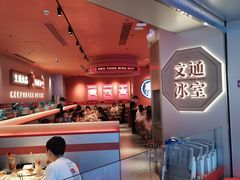 -文通冰室(星悦天地店)