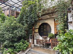-全有福烙锅店小院