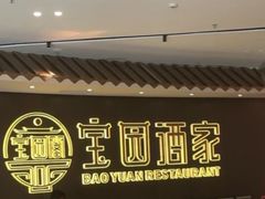 -宝园酒家(美林M·LIVE天地东座店)