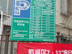 -星桂园-停车场