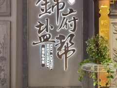 -锦府盐帮·侯宅(五棵松万达店)