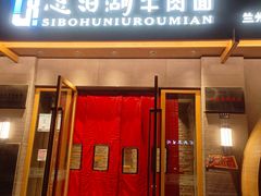 -思泊湖牛肉面(兰州总店)