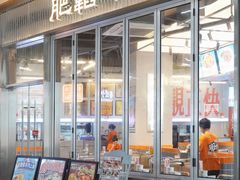 -肥韬茶餐厅(海上世界店)