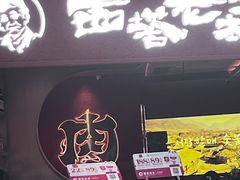 -西塔老太太泥炉烤肉(杭州首店)