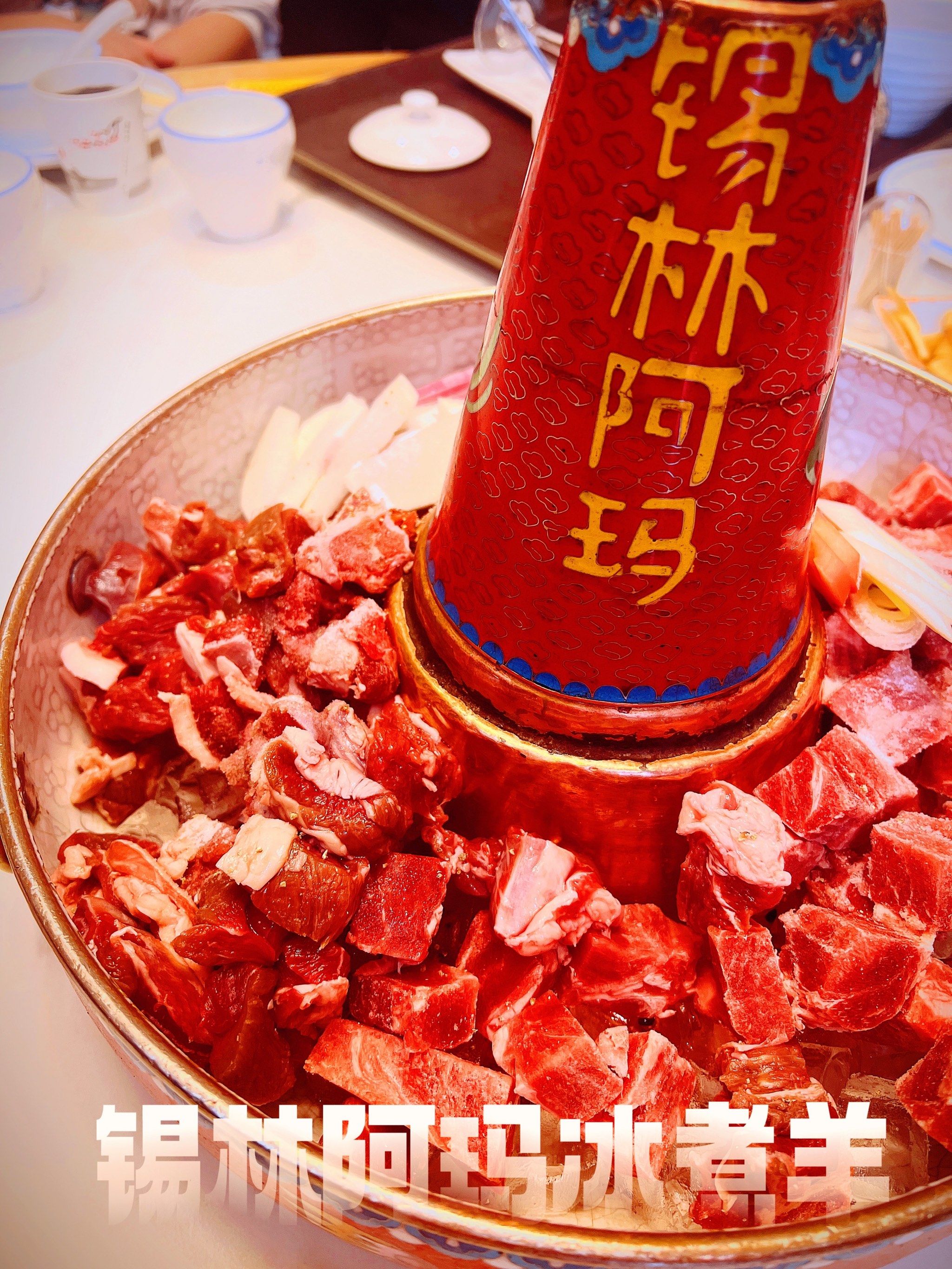 冰煮羊超级嫩～汤底超级鲜
#锡盟羊肉