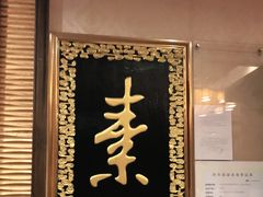 门面-功德林素菜饭庄(前门店)