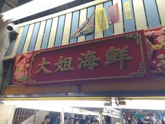 -班赞海鲜市场