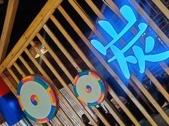 -唯成•韩国炭火烤肉 유성고기