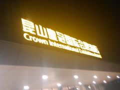 -昆山皇冠国际会展酒店