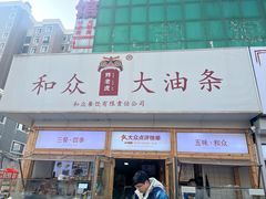 -和众大油条(维明路店)