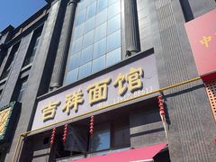 -吉祥面馆(孩儿巷北路店)
