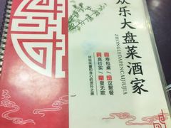 -众乐大盘菜