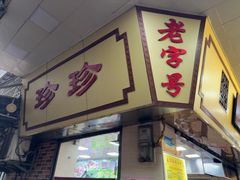 -珍珍小食店(西华路店)