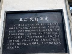 -卫道观前潘宅