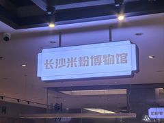 -易裕和·长沙米粉(竹塘西路店)