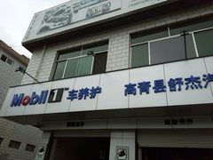 -美孚1号车养护(高青舒杰店)