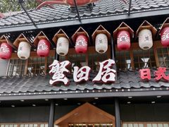 门面-蟹田居·活蟹料理(东城店)