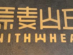 -原麦山丘(世纪金源店)