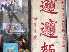 门面-玲玲面屋
